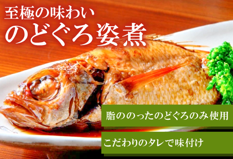 のどぐろの姿煮（220g×3尾）【のどぐろ 煮付け 1尾あたり220g 内容量 660g 魚介類 魚 ノドグロ のど黒 あかむつ アカムツ 煮魚 姿煮 冷凍 個包装 真空パック 父の日 母の日 島根県