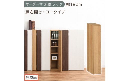 【完成品でお届け】オーダーすき間ラック〔幅18cm・扉右開き・ロータイプ〕（オーク）すき間ラック 収納棚 扉付き スリム 約 奥行32 高さ90 ロータイプ オーダーラック キッチン 洗面所 AKANBE400080-18R-OAK