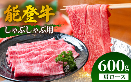 【先行予約】能登牛 肩ロース しゃぶしゃぶ用 600g【2026年1月以降順次発送】 | 牛肉 ブランド牛