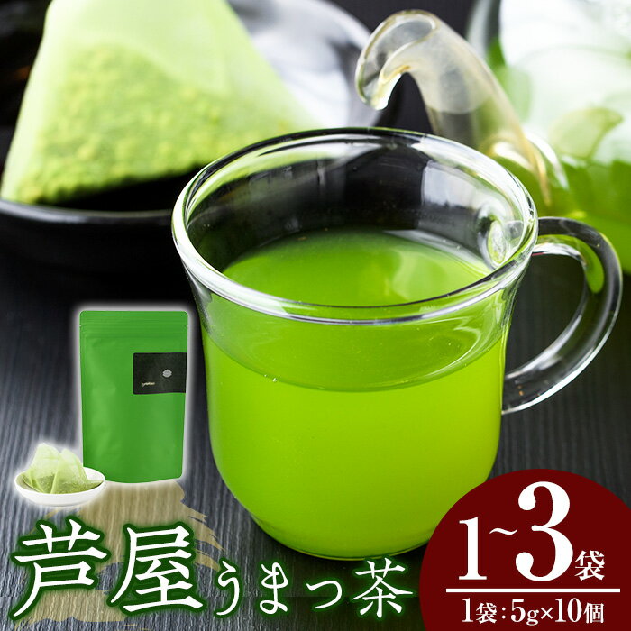 【ふるさと納税】≪容量選べる≫あしやうまっ茶(1~3袋) 八女茶 抹茶 お茶 玄米茶 ティーパック ティー 飲料 常温 常温保存 常温配送【あんどでぃすAshiya】