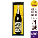 【ふるさと納税】丹誠 大吟醸 超特撰 1800ml 1.8L 化粧箱入 大分県産 九州 日本酒 お酒 酒 ギフト 贈り物 贈答 送料無料