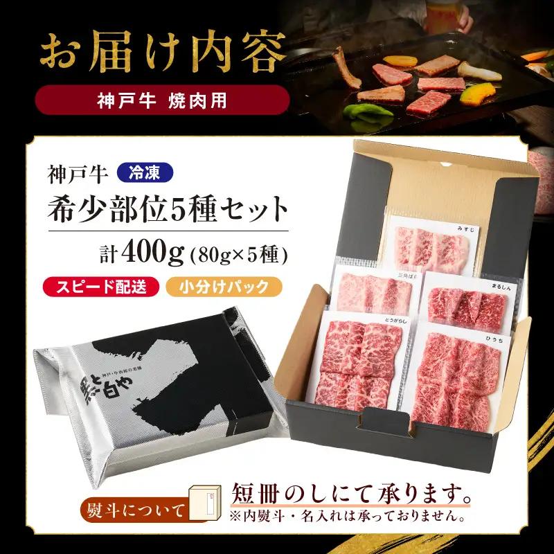 神戸牛希少部位 5種×80g 計400gセット（みすじ、ひうち、三角ばら、とうがらし、まるしん）93-02-s