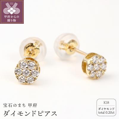 ふるさと納税 甲府市 トータル0.20キャラット　K18 ダイヤモンドピアス　E150DI-Y