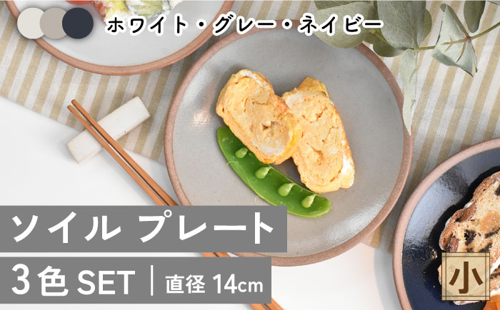 
                  【美濃焼】ソイル プレート （小）3色セット【金正陶器】 食器 ケーキ皿 小皿 [MAK031]
                