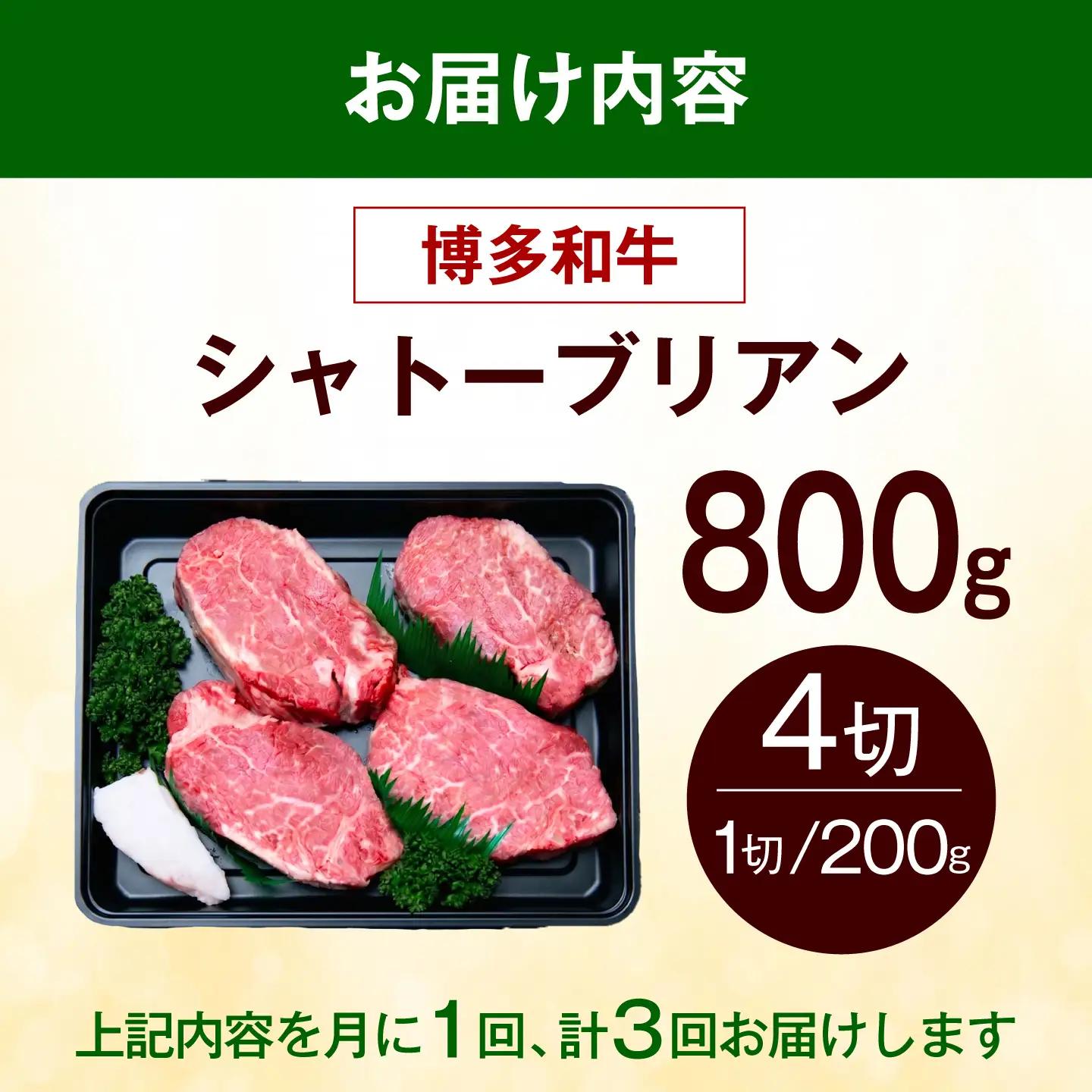 【全3回定期便】ヒレ シャトーブリアン ステーキ 800g（200g×4枚） [ABEZ024] シャトーブリアン