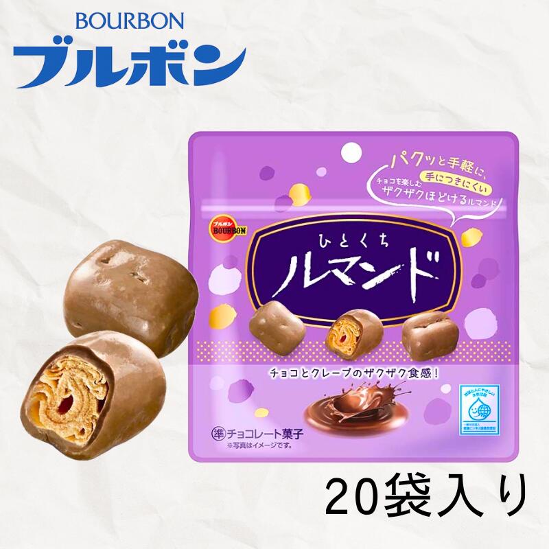 【ふるさと納税】 ブルボン ひとくちルマンド 20袋 お菓子 おやつ 菓子 人気 ルマンド 詰め合わせ チョコ チョコレート 大容量 登山 携行食 行動食 手軽 ブルボンのお菓子 株式会社ブルボン 新潟県 新発田市 bourbon014_02