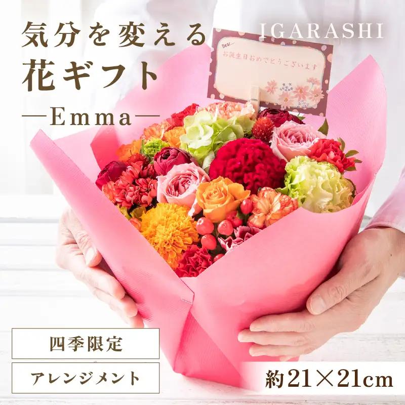 気分を変える花ギフト Emma(アレンジメント・四季限定アイテム) [aw062-a006_09]
