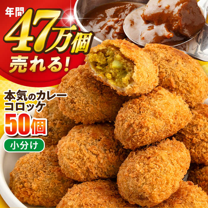 【ふるさと納税】本気のカレーコロッケ50個 2.0kg 惣菜 お弁当 パーティー 肉 おかず 横須賀【三富屋商事株式会社】[AKFJ018] 10000円 1万円