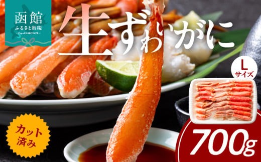 カット済み生ずわいがに　700g（Lサイズ）_HD065-010