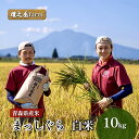 【ふるさと納税】權之丞farm 令和6年産 青森県産米 まっしぐら 白米 10kg　【弘前市】　お届け：2024年9月下旬より順次出荷予定