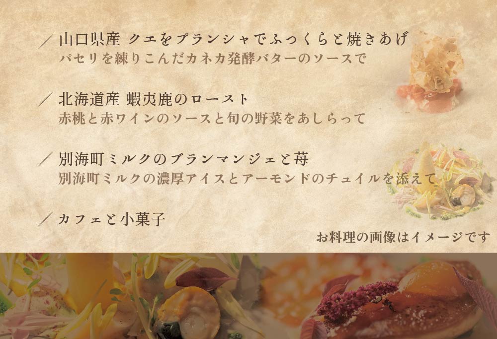 【白金台 フレンチ】ラリューム 歴史ある空間と確かな技「別海町SPECIALコース」お食事券2名様【CC0000054】