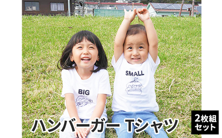 2人兄弟姉妹でおそろい/ハンバーガー SMALL×BIG プリント/ Tシャツ2枚組ギフトセット【出産祝い・誕生日・ギフト・プレゼント】 80cm×140cm