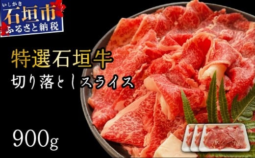 希少な特選石垣牛をご家庭で！！切り落としスライス300g×3パック | 沖縄 石垣 特選 牛 切り落とし スライス 食べ比べ しゃぶしゃぶ すき焼き | IM-36