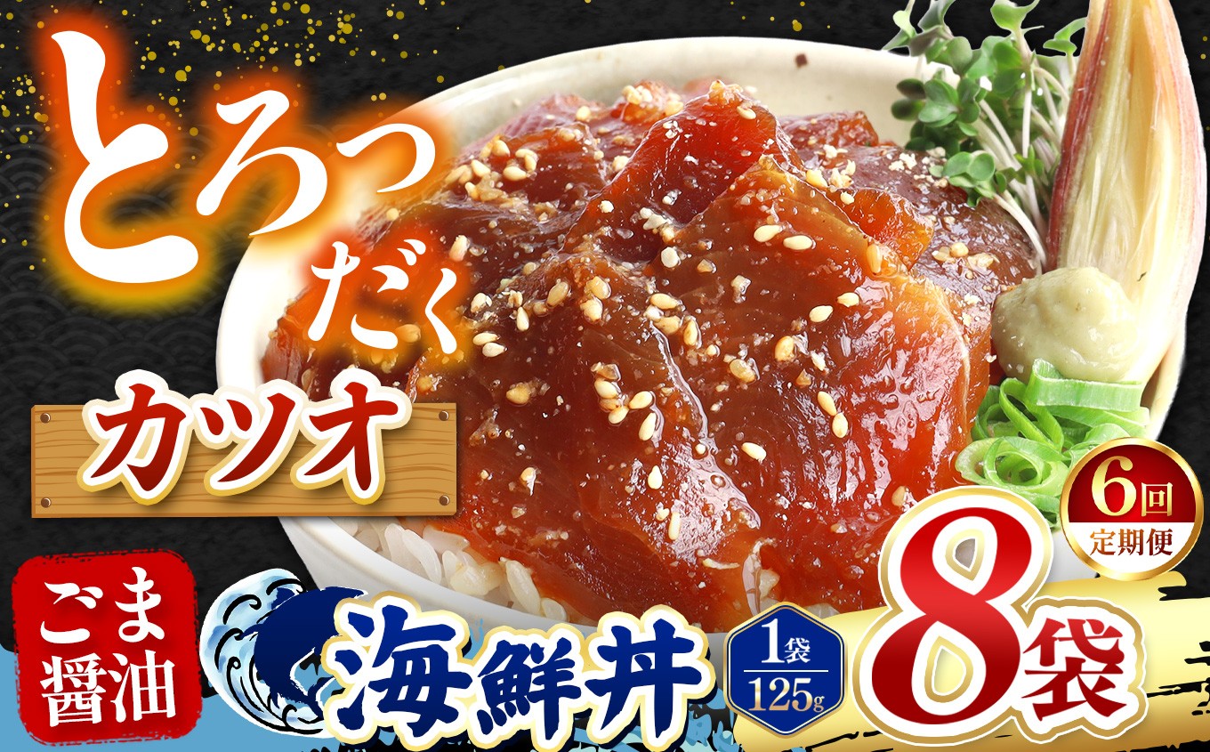 
                  【 定期便6回 】 ごま醤油 海鮮丼 カツオ  8袋 | 熊本県 和水町 くまもと なごみ 魚 海鮮 肥後 海鮮丼 スライス 冷凍 漬け さかな 漬け丼 小分け 人気 熊本県 熊本
                