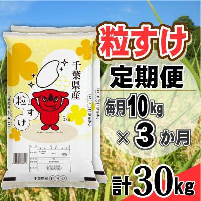 ふるさと納税 大網白里市 【毎月定期便】粒すけ 精米 10kg (5kg×2袋)全3回