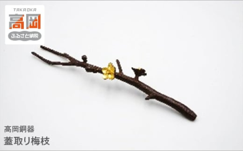 【高岡銅器】蓋取り梅枝[№5616-1100]