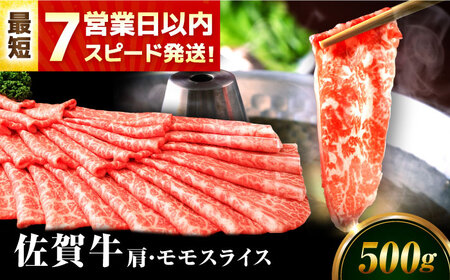 佐賀牛 肩・モモスライス 500g すき焼き[FDP017]
