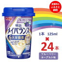 【ふるさと納税】明治メイバランス Miniカップ　125mlカップ×24本（ブルーベリーヨーグルト味） / meiji メイバランスミニ 総合栄養食品 栄養補給 介護飲料 飲みきりサイズ 高エネルギー 常温 まとめ買い