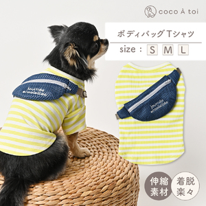 ボディバッグTシャツ ｜ 犬服 小型犬 カットソー 伸びる ドッグウェア 【ココアトワ(cocoAtoi)】 Ｍ