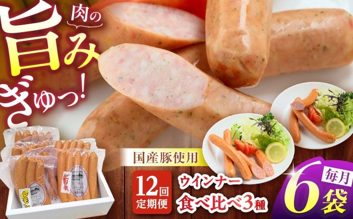 
            【12回定期便】 白川ハム ウインナー3種セット （ ウインナー ・ ピリ辛ウインナー ・ レモンウインナー ） ウインナー ういんなー ソーセージ 朝食 詰め合わせ 白川町 / 白川町農業開発 [AWAH020]
          