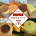 【ふるさと納税】ケーキ定期便【全7回】 【 ふるさと納税 人気 おすすめ ランキング 菓子 焼菓子 スフレ アップルパイ チーズケーキ ロールケーキ ブランデーケーキ 定期便 北海道 佐呂間町 送料無料 】 SRMJ001