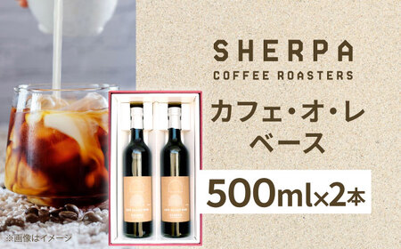 カフェオレ カフェ・オ・レ ベース 2本 [ANGC010] カフェオレ