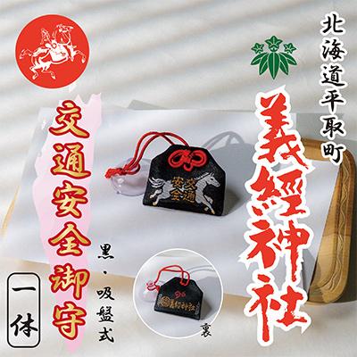 ふるさと納税 平取町 【義経神社】交通安全御守(黒吸盤式)