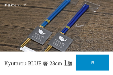 Kyutarou BLUE　箸 23cm　爽 　伝統工芸品 漆器 