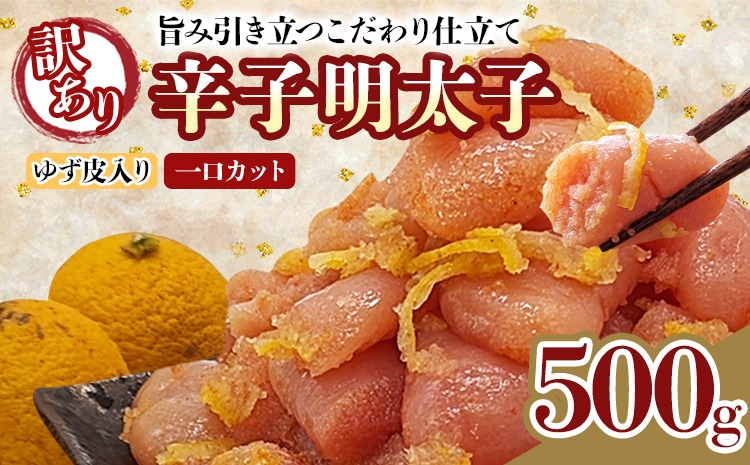 明太子 辛子明太子ゆず皮入り一口カット  500g ゆず 柚子 切れ子 切子 ひとくち 訳あり 辛子明太子 無着色 博多 お取り寄せ グルメ ご飯のお供 ごはんの友 おつまみ お弁当 おにぎり パスタ 惣菜 家庭用 鮮鼓堂