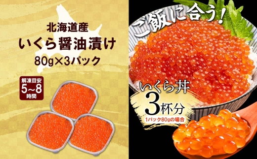 2483. いくら醤油漬け 80g×3個 いくら イクラ 魚卵 魚介 海鮮 送料無料 北海道 弟子屈町