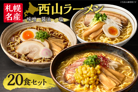 《 札幌名産 》 西山ラーメン 20食セット 札幌ラーメン 定番 人気 ラーメン ラーメン ラーメン
