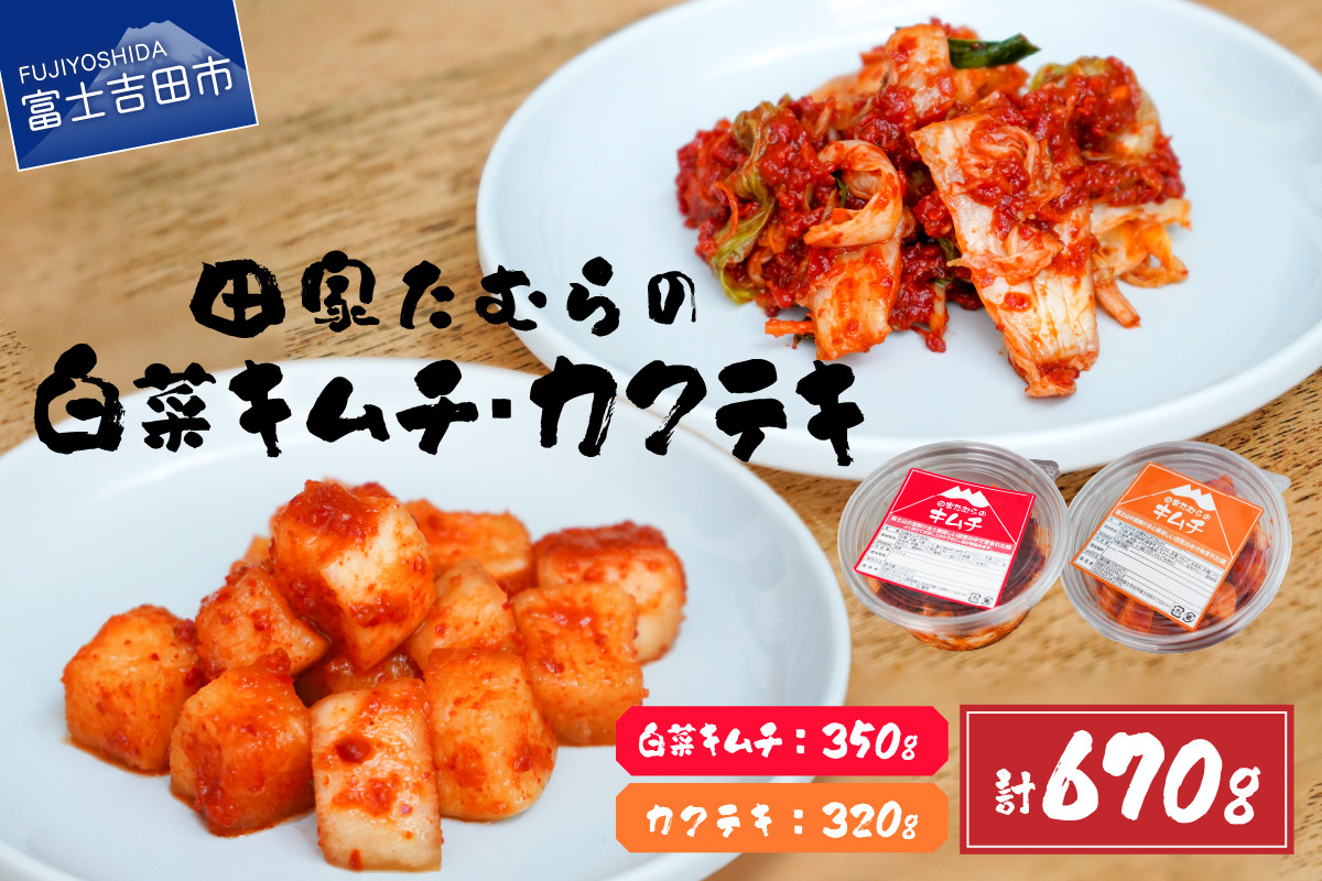 
本場韓国人の作るキムチ！田家たむらの白菜キムチとカクテキのセット

