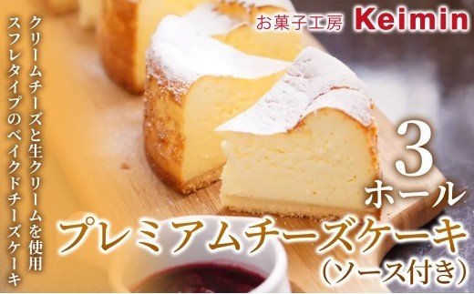 【濃厚チーズ × フルーティーソースの贅沢チーズケーキ】プレミアムチーズケーキ（ソース付き）15cm  3ホール チーズケーキ ベークドチーズケーキ スイーツ ケーキ 洋菓子 デザート お取り寄せ ご褒美 手作り おすすめ 手土産 内祝い お中元 お歳暮 横浜市