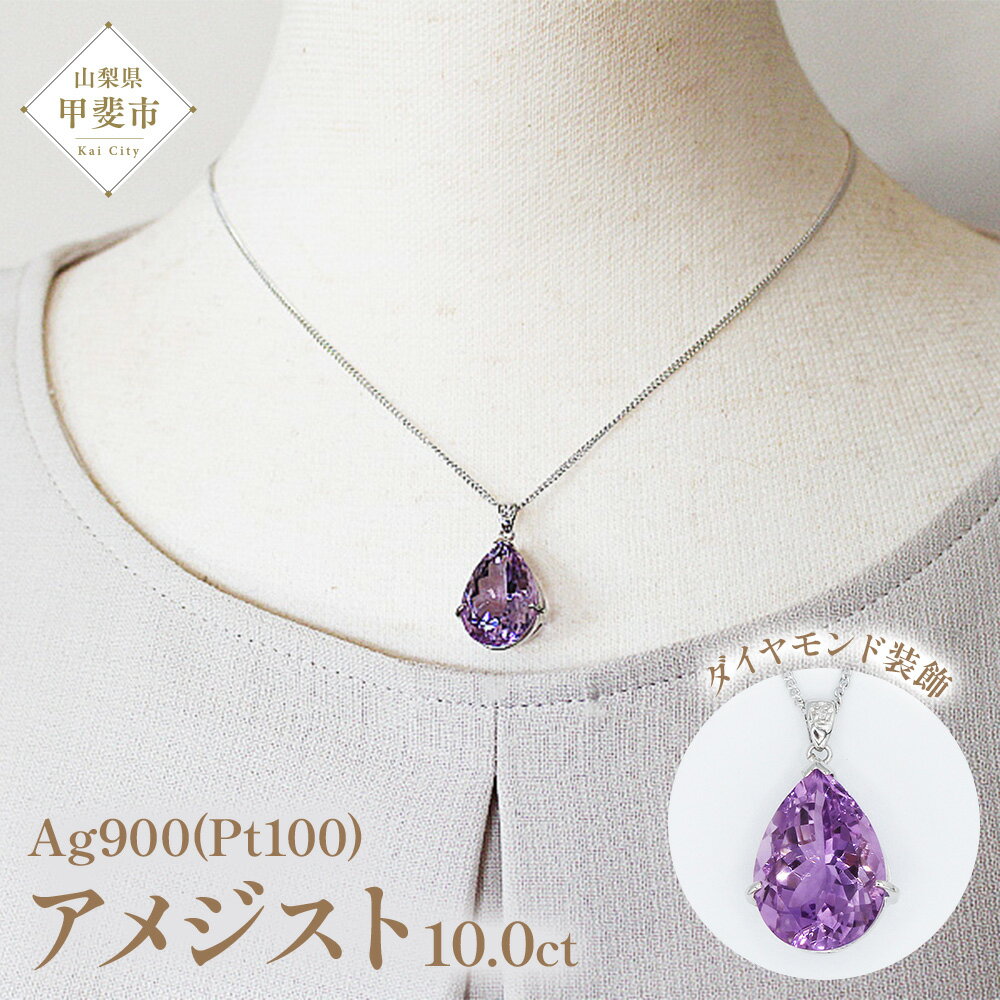 【ふるさと納税】ローズアメジスト ペンダント 10ct 10カラット PT100 プラチナ100 Ag900 （26323）ロジウムメッキ仕上げ ネックレス ペンダント プラチナ ローズアメジスト アメジスト 人気 ダイヤモンド ジュエリー 山梨県 甲斐市 BR-7