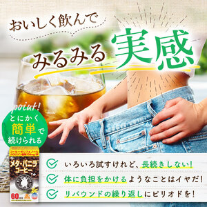 【健康志向コーヒーセット】メタ・コーヒー&メタ・バニラコーヒーセット | コーヒー バニラコーヒー セット 健康 兵庫県 上郡町