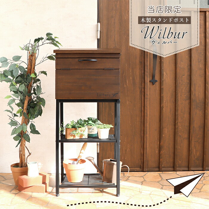 【ふるさと納税】木製スタンドポスト Wilbur(ウィルバー) ボックス