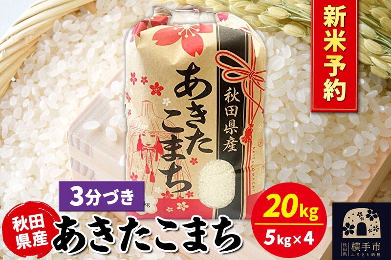 
                  《令和8年産 新米受付》あきたこまち 20kg（5kg×4袋）【3分づき】秋田県産 こまちライン [新米 先行予約 こまちライン あきたこまち ブランド米 お米 3分搗き 3分づき 米どころ 秋田 秋田県産]
                