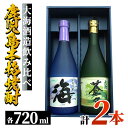 【ふるさと納税】鹿児島本格焼酎！大海酒造飲み比べ♪720ml×2本セット！海・大海蒼々！地元で愛飲されている本格焼酎セット【酒　あさくら】