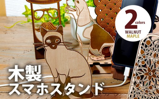 
                  【デザインを選べる】【組立式】木製スマホスタンド Iphoneスタンド スマートフォンスタンド アニマル柄 メープル ウォールナット CK-S0009
                
