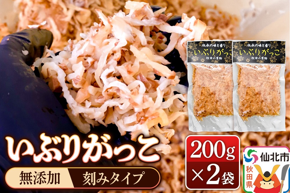 いぶりがっこ 刻み 200g×2袋 株式会社がっこ クロネコゆうパケット|02_gkk-060201