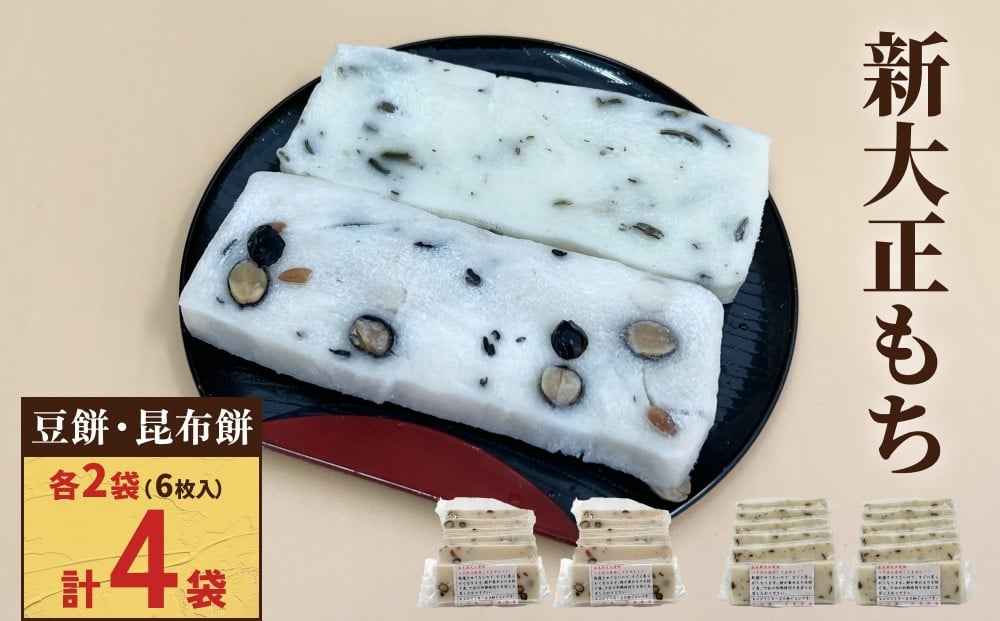 
                  新大正もちセット（昆布餅、豆餅） ６枚入り×各２袋 | 高級品種餅米 新大正糯使用
                