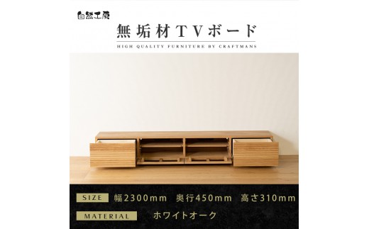 
                  【大川家具】無垢材 テレビボード  ローボード テレビ台  TV台 風雅 幅2300  ホワイトオーク ナチュラル インテリア おしゃれ  収納 国産 日本製 完成品 組み立て不要 高級感【設置付き】
                