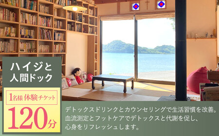 川棚町の保健室 ハイジと薬箱で「ハイジと人間ドック」体験チケット 1名様分【ハイジと薬箱】[OBX001] / 体験 癒し 足育 健康 体験券 チケット 川棚町 ドライブ 海 ヒーリング