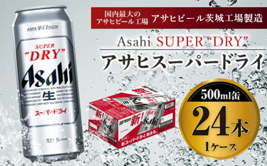 
アサヒスーパードライ 500ml×24本入り
