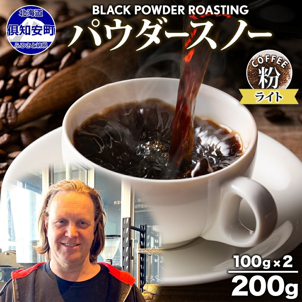 【ふるさと納税】ニセコパウダースノー コーヒー 挽き豆 200g ライトロースト 珈琲 専門店 ドリップコーヒー 豆 小分け 自家焙煎 ライト焙煎 グリーンファームカフェ オリジナル 訳あり 豆　 挽きたてコーヒー 　お届け：入金確認後3～4週間以内に発送します。