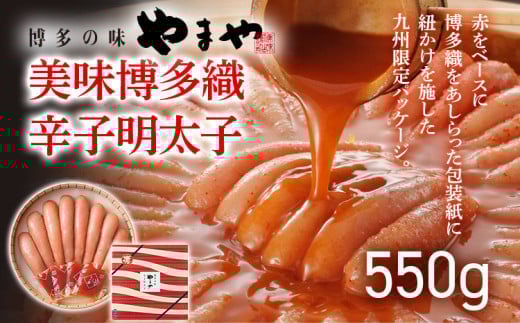 
            やまや 美味 博多織 550g 福岡 グルメ めんたい 朝ごはん お取り寄せ お土産 セット 株式会社やまやコミュニケーションズ CS018
          