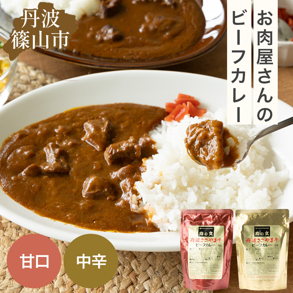 
                  丹波ささやま牛ビーフカレー（甘口5個・中辛5個）【2024年8月よりお求めやすくなりました！】プレミアムカレー 丹波篠山牛 兵庫県 丹波篠山市 産直 精肉店がつくる 高級 カリー curry 贅沢 グルメ 美味しい
                