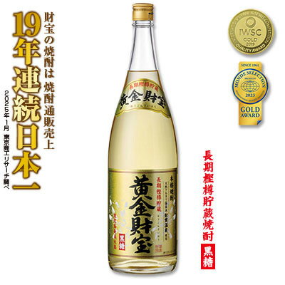 【ふるさと納税】奄美黒糖焼酎 長期樫樽貯蔵「黄金財宝」1.8L(一升瓶)×1本 鹿児島県 奄美群島 奄美大島 龍郷町 黒糖 焼酎 お酒 蒸留酒 アルコール 糖質ゼロ プリン体ゼロ 低カロリー 温泉水を割水に使用 財宝 財宝温泉 晩酌 プレゼント 一升瓶 1800ml 1本