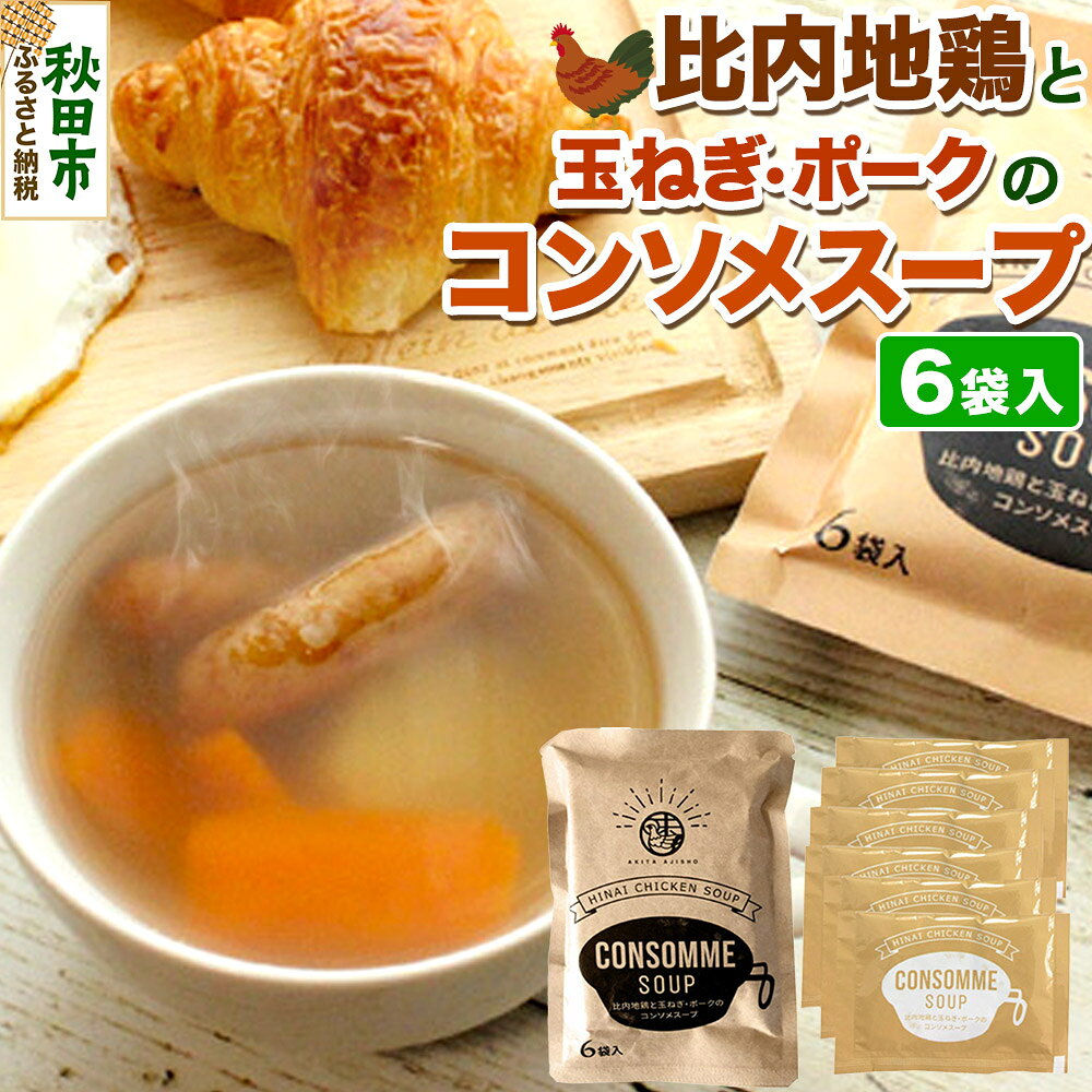 【ふるさと納税】スープ 比内地鶏と玉ねぎ・ポークのコンソメスープ（14g×6袋入）＜クロネコゆうパケット＞ 液体スープ 個食タイプ お弁当 アウトドア レトルト 秋田県 秋田市