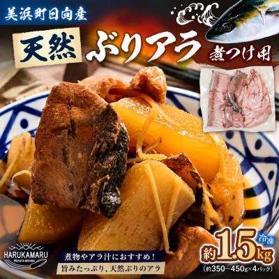 ふるさと納税 美浜町 天然ぶり ブリアラ(煮付け用)4パック　合計 約1.5kg 美浜町日向産